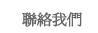 聯絡我們