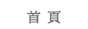 首頁