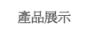 產品展示